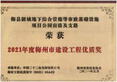 廣東公司—廣東公司承建梅州區域三項工程獲評梅州市建設工程優質獎—373—20210607 (3)