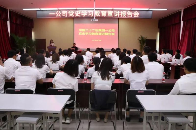 一公司舉辦黨史學(xué)習(xí)教育宣講報告會 一公司舉辦黨史學(xué)習(xí)教育宣講報告會